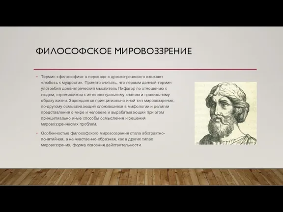 ФИЛОСОФСКОЕ МИРОВОЗЗРЕНИЕ Термин «философия» в переводе с древнегреческого означает «любовь