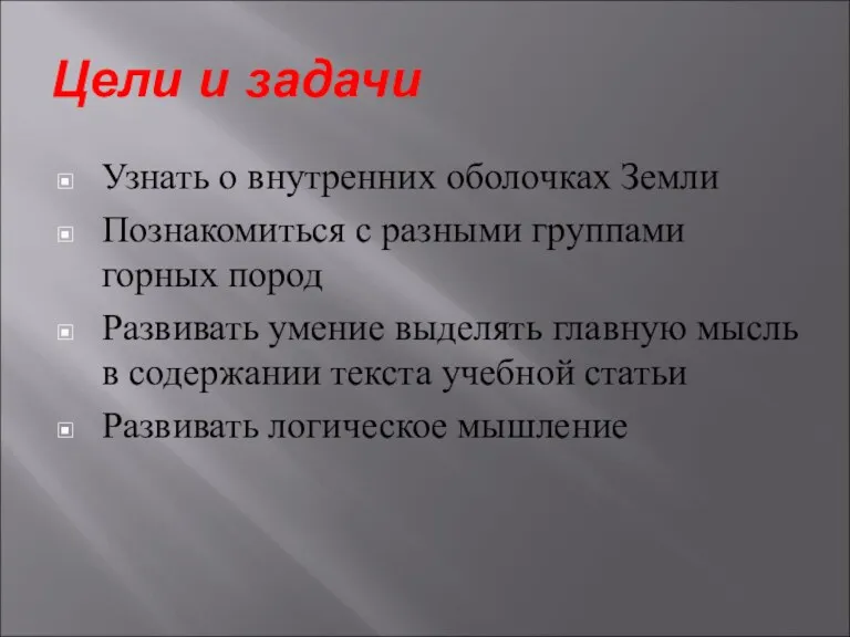 Цели и задачи Узнать о внутренних оболочках Земли Познакомиться с