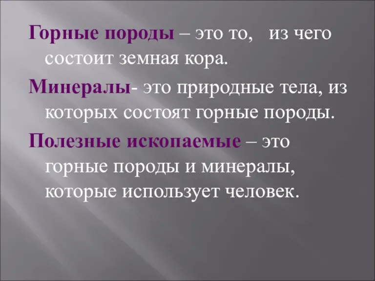 Горные породы – это то, из чего состоит земная кора.