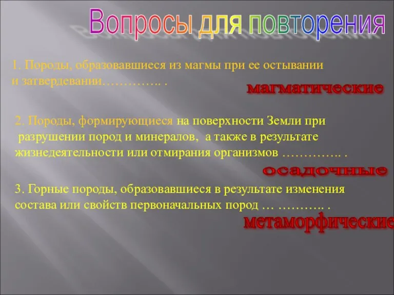 Вопросы для повторения 1. Породы, образовавшиеся из магмы при ее