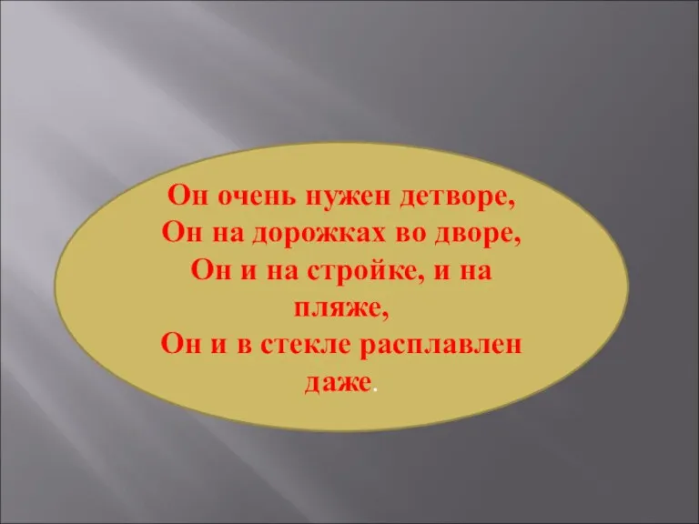 Он очень нужен детворе, Он на дорожках во дворе, Он