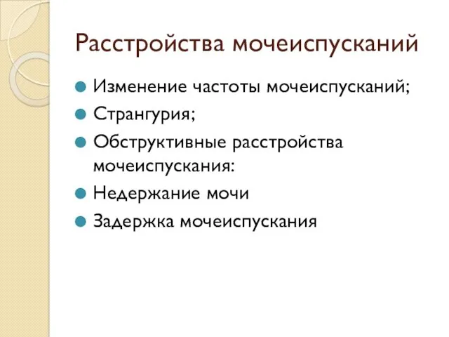 Расстройства мочеиспусканий Изменение частоты мочеиспусканий; Странгурия; Обструктивные расстройства мочеиспускания: Недержание мочи Задержка мочеиспускания