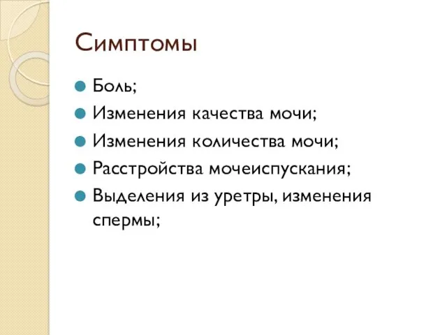 Симптомы Боль; Изменения качества мочи; Изменения количества мочи; Расстройства мочеиспускания; Выделения из уретры, изменения спермы;