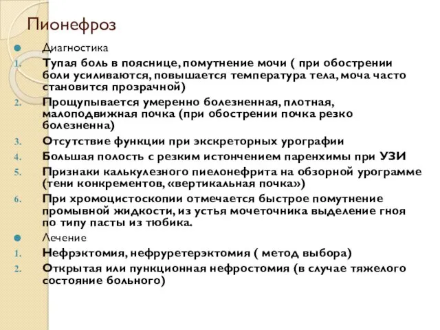 Пионефроз Диагностика Тупая боль в пояснице, помутнение мочи ( при