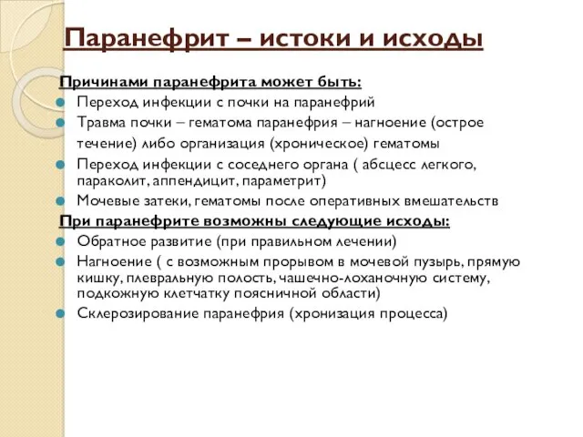 Паранефрит – истоки и исходы Причинами паранефрита может быть: Переход