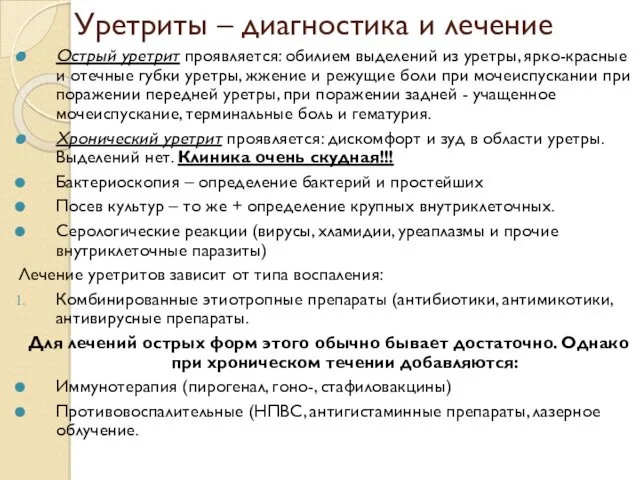 Уретриты – диагностика и лечение Острый уретрит проявляется: обилием выделений