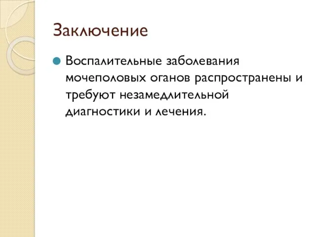 Заключение Воспалительные заболевания мочеполовых оганов распространены и требуют незамедлительной диагностики и лечения.