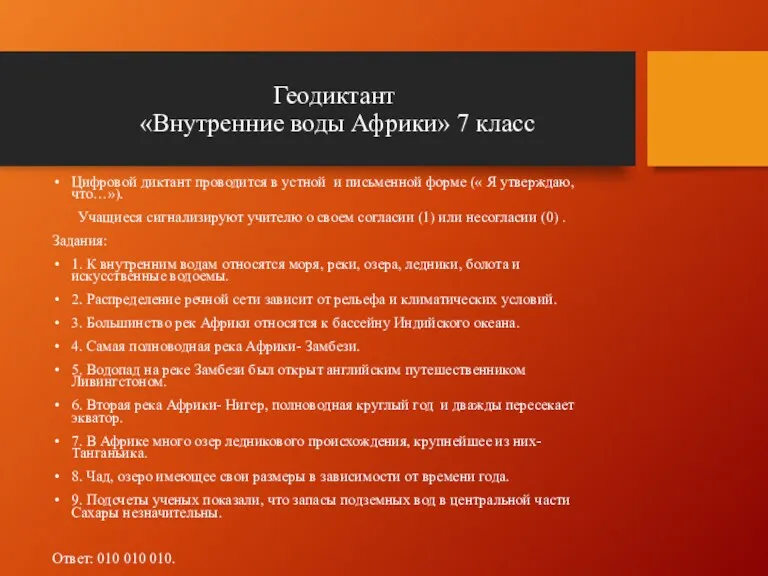 Геодиктант «Внутренние воды Африки» 7 класс Цифровой диктант проводится в