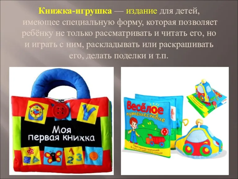 Книжка-игрушка — издание для детей, имеющее специальную форму, которая позволяет ребёнку не только