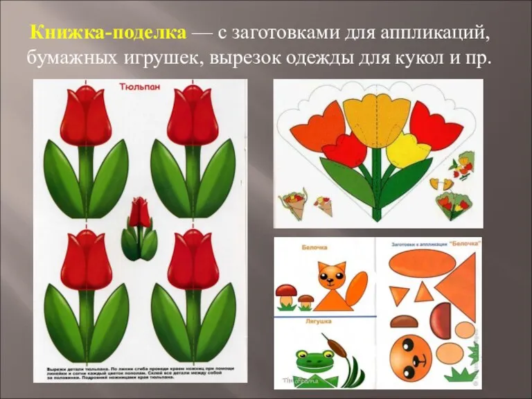 Книжка-поделка — с заготовками для аппликаций, бумажных игрушек, вырезок одежды для кукол и пр.