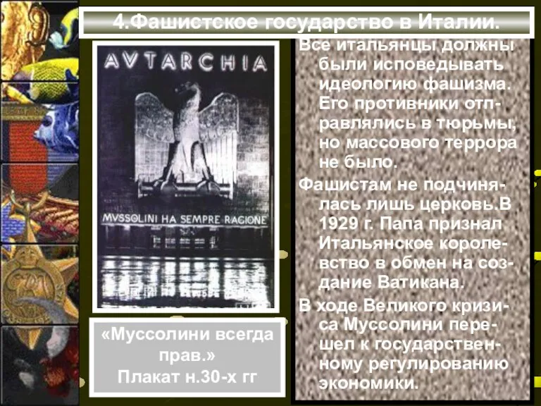 Все итальянцы должны были исповедывать идеологию фашизма. Его противники отп-равлялись