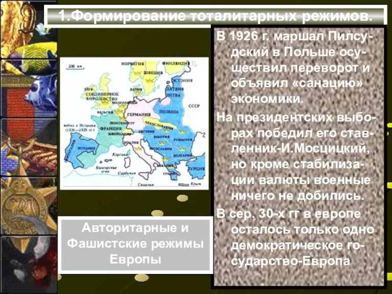 1.Формирование тоталитарных режимов. В 1926 г. маршал Пилсу- дский в