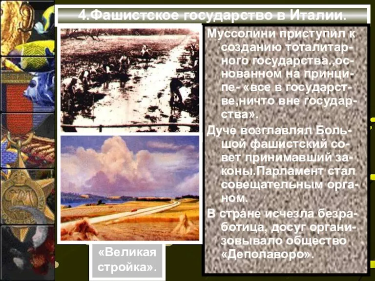 4.Фашистское государство в Италии. Муссолини приступил к созданию тоталитар-ного государства.,ос-нованном