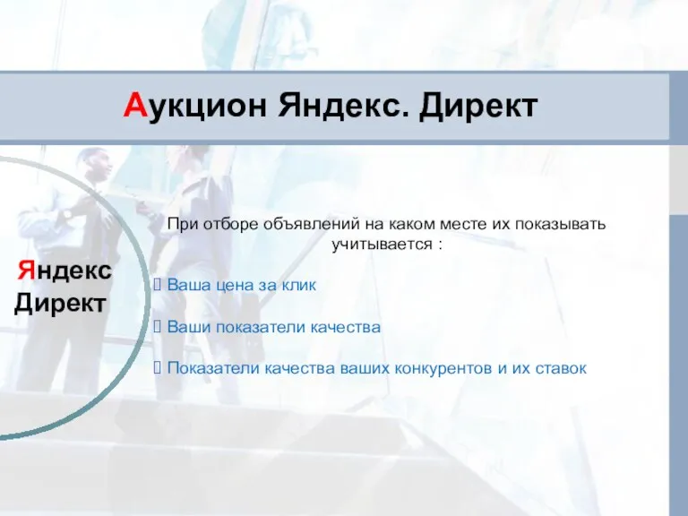 Аукцион Яндекс. Директ Яндекс Директ При отборе объявлений на каком