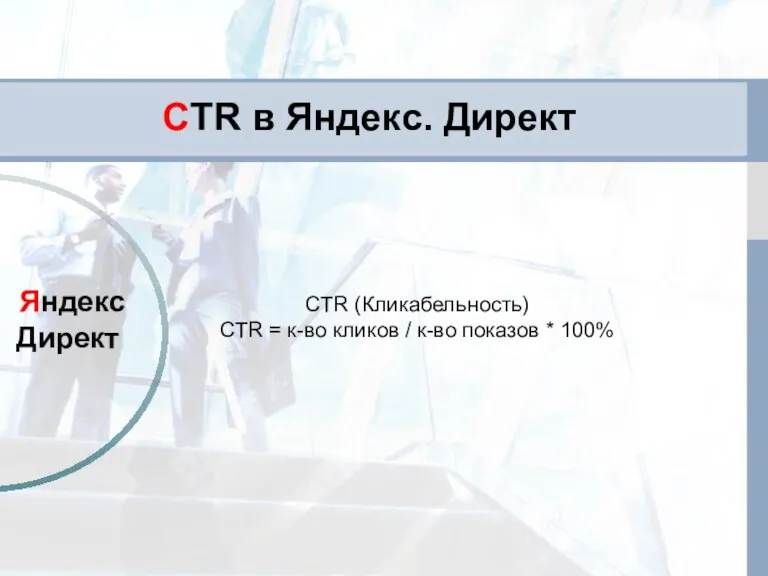 CTR в Яндекс. Директ Яндекс Директ CTR (Кликабельность) CTR =