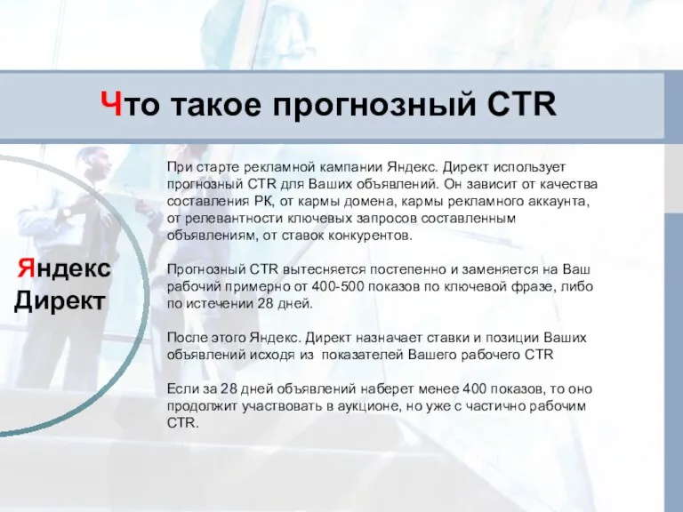 Что такое прогнозный CTR Яндекс Директ При старте рекламной кампании
