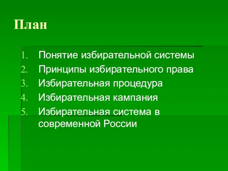 План Понятие избирательной системы Принципы избирательного права Избирательная процедура Избирательная кампания Избирательная система в современной России