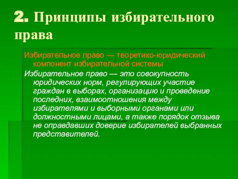 2. Принципы избирательного права Избирательное право — теоретико-юридический компонент избирательной