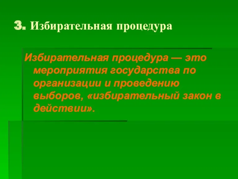 3. Избирательная процедура Избирательная процедура — это мероприятия государства по