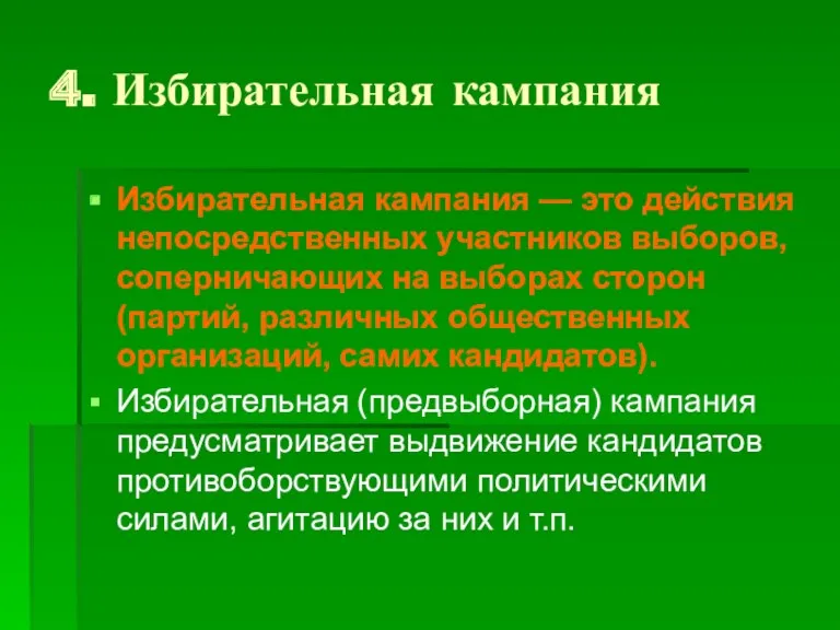 4. Избирательная кампания Избирательная кампания — это действия непосредственных участников