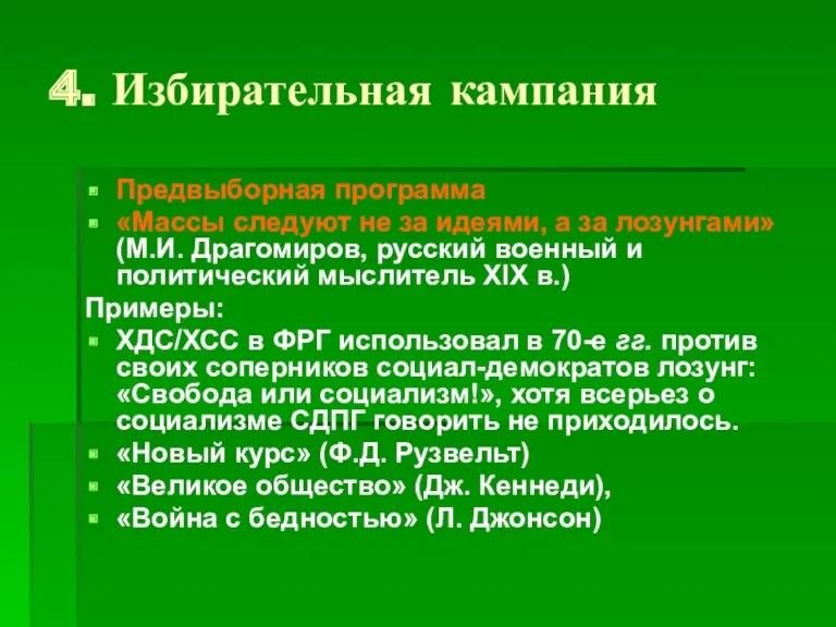 4. Избирательная кампания Предвыборная программа «Массы следуют не за идеями,