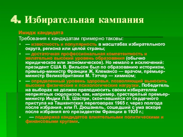 4. Избирательная кампания Имидж кандидата Требования к кандидатам примерно таковы: