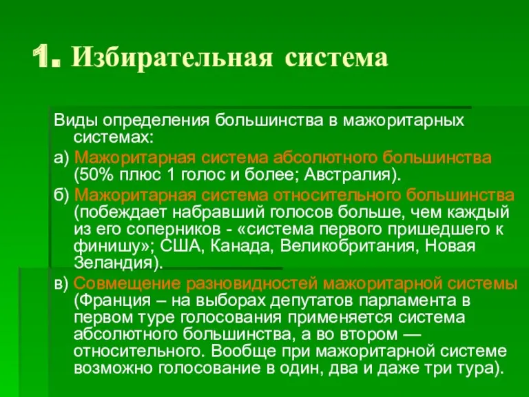 1. Избирательная система Виды определения большинства в мажоритарных системах: а)