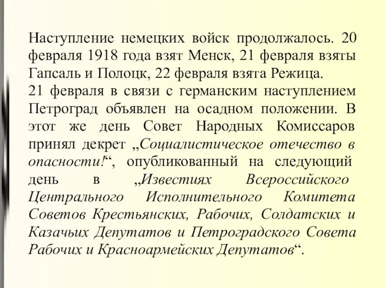 Наступление немецких войск продолжалось. 20 февраля 1918 года взят Менск, 21 февраля взяты