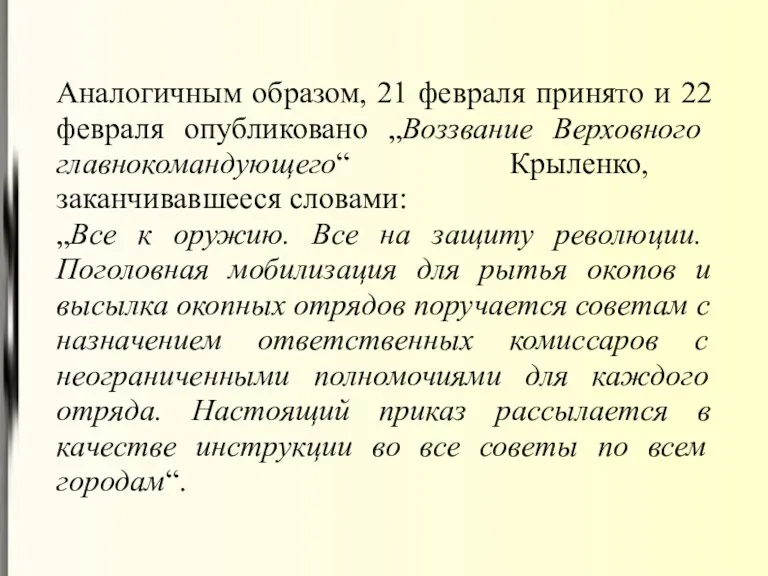 Аналогичным образом, 21 февраля принято и 22 февраля опубликовано „Воззвание Верховного главнокомандующего“ Крыленко,