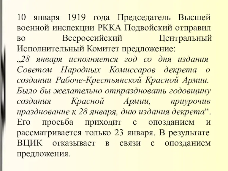 10 января 1919 года Председатель Высшей военной инспекции РККА Подвойский отправил во Всероссийский
