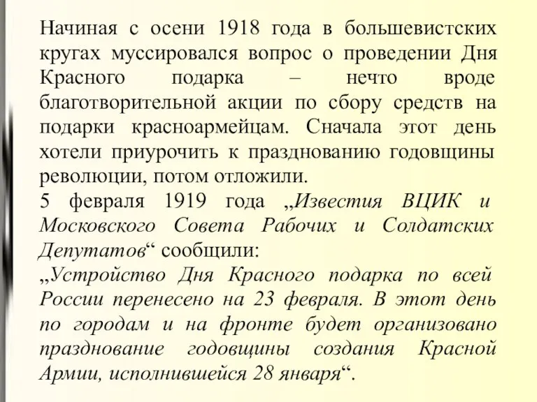 Начиная с осени 1918 года в большевистских кругах муссировался вопрос о проведении Дня