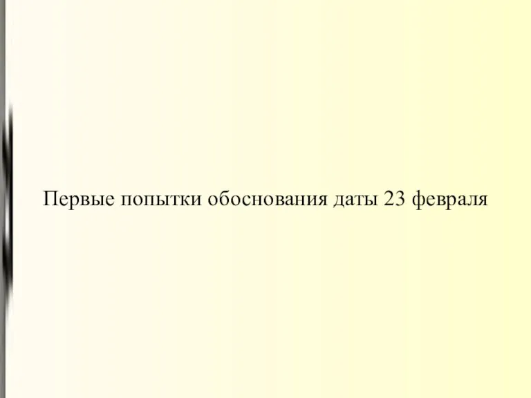 Первые попытки обоснования даты 23 февраля