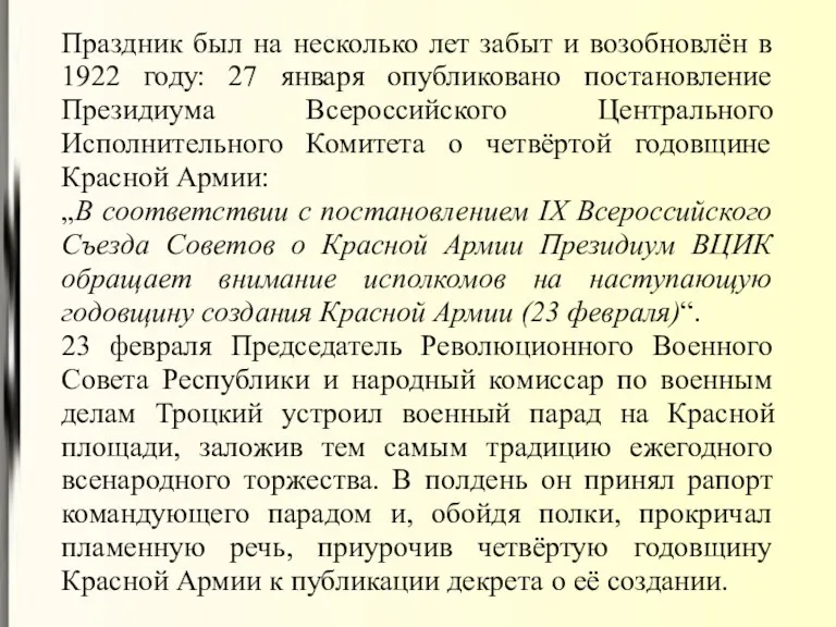 Праздник был на несколько лет забыт и возобновлён в 1922 году: 27 января