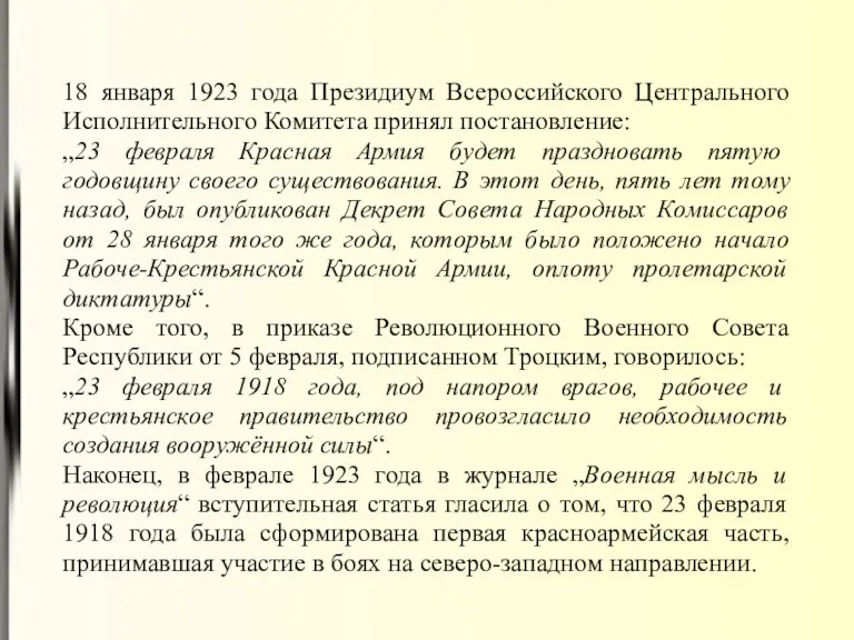 18 января 1923 года Президиум Всероссийского Центрального Исполнительного Комитета принял постановление: „23 февраля