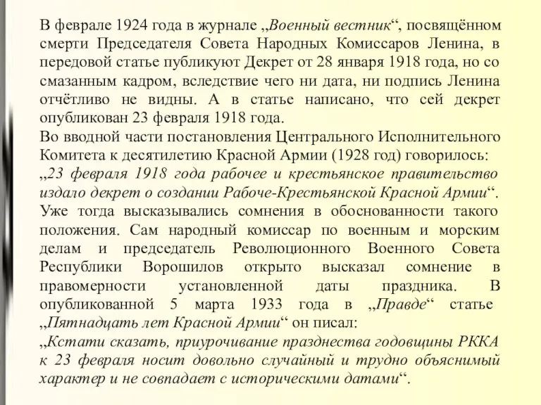 В феврале 1924 года в журнале „Военный вестник“, посвящённом смерти Председателя Совета Народных