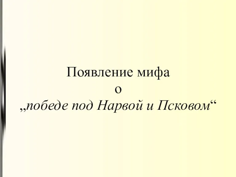 Появление мифа о „победе под Нарвой и Псковом“