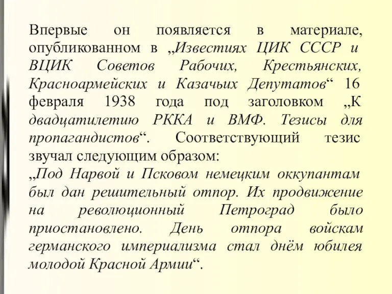 Впервые он появляется в материале, опубликованном в „Известиях ЦИК СССР и ВЦИК Советов