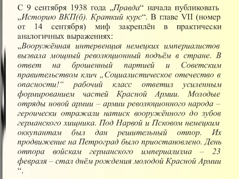 С 9 сентября 1938 года „Правда“ начала публиковать „Историю ВКП(б). Краткий курс“. В