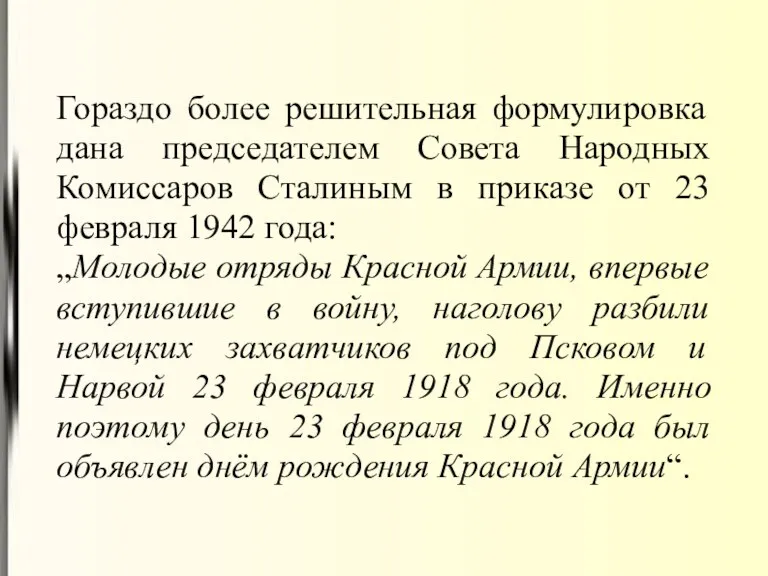 Гораздо более решительная формулировка дана председателем Совета Народных Комиссаров Сталиным в приказе от