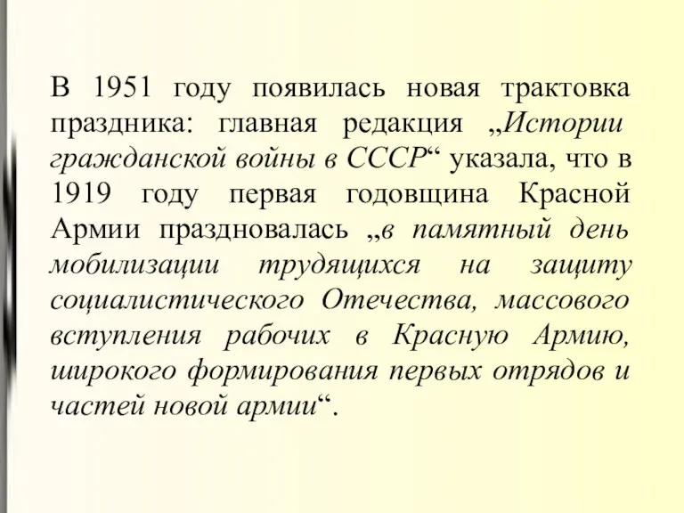 В 1951 году появилась новая трактовка праздника: главная редакция „Истории гражданской войны в