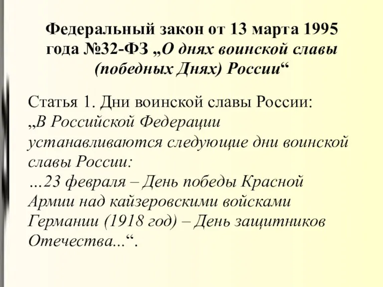 Федеральный закон от 13 марта 1995 года №32-ФЗ „О днях воинской славы (победных