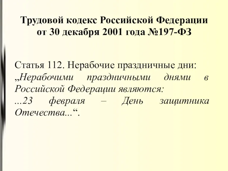 Трудовой кодекс Российской Федерации от 30 декабря 2001 года №197-ФЗ Статья 112. Нерабочие