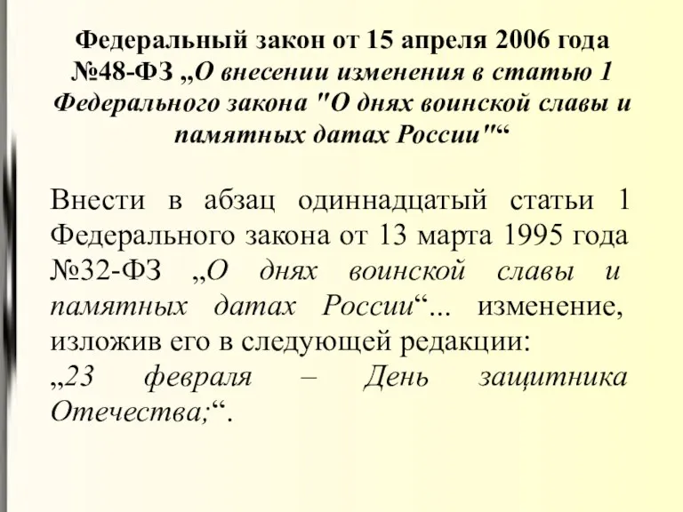 Федеральный закон от 15 апреля 2006 года №48-ФЗ „О внесении изменения в статью