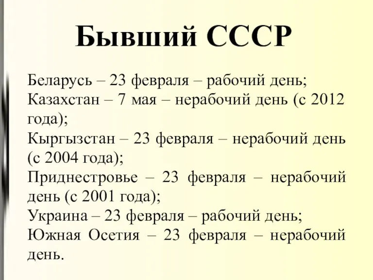 Бывший СССР Беларусь – 23 февраля – рабочий день; Казахстан – 7 мая