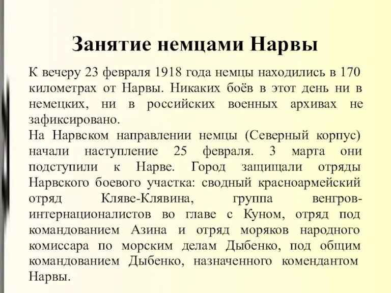 Занятие немцами Нарвы К вечеру 23 февраля 1918 года немцы находились в 170