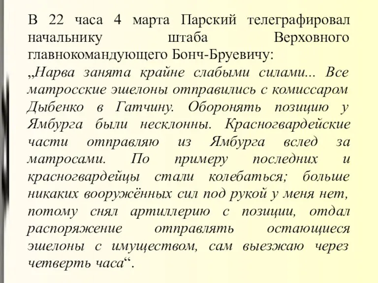 В 22 часа 4 марта Парский телеграфировал начальнику штаба Верховного главнокомандующего Бонч-Бруевичу: „Нарва