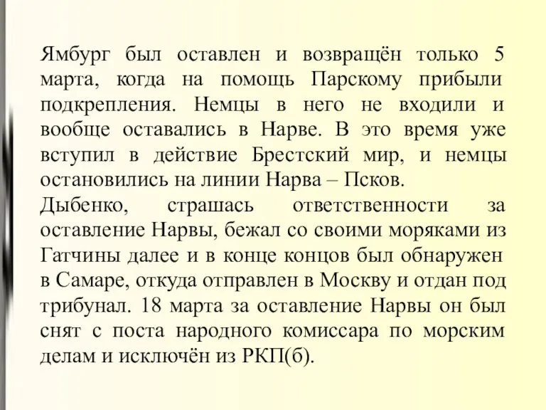 Ямбург был оставлен и возвращён только 5 марта, когда на помощь Парскому прибыли