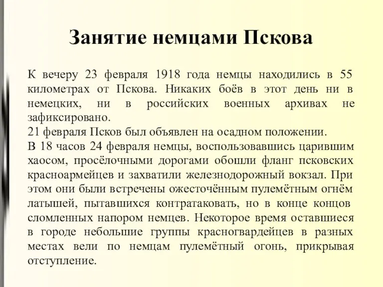 Занятие немцами Пскова К вечеру 23 февраля 1918 года немцы находились в 55