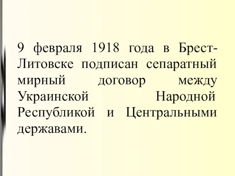 9 февраля 1918 года в Брест-Литовске подписан сепаратный мирный договор между Украинской Народной