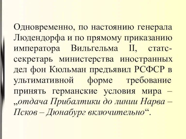 Одновременно, по настоянию генерала Людендорфа и по прямому приказанию императора Вильгельма II, статс-секретарь